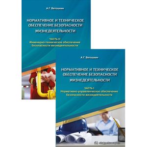 Нормативное и техническое обеспечение безопасности жизнедеятельности. Учебное пособие. В 2 частях (комплект)