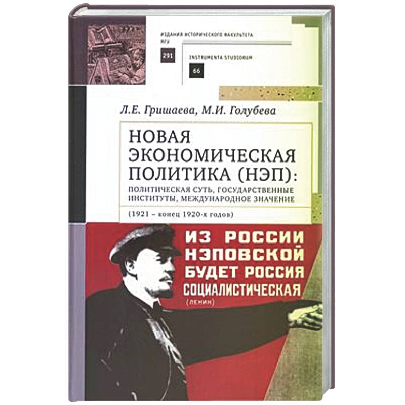 Новая экономическая политика (НЭП): политическая суть, государственные институты, международное значение (1921—конец 1920-х годов). Учебное пособие для ВУЗов