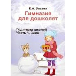 Гимназия для дошколят. Год перед школой. Часть 2. Зима