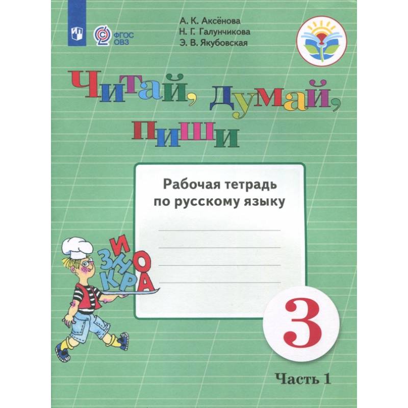 Читай, думай, пиши. 3 класс. Рабочая тетрадь по русскому языку. В 2-х частях. ФГОС ОВЗ