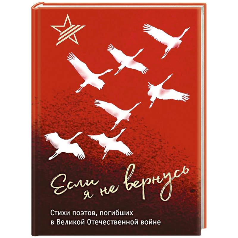 Если я не вернусь. Стихи поэтов, погибших в Великой Отечественной войне