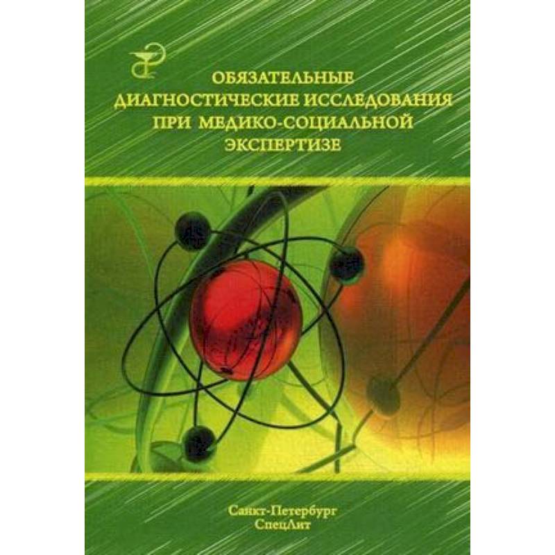 Обязательные диагностические исслед при медико-социальной экспертизе. Методическое пособие