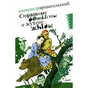 Страшные фОшЫсты и жуткие жЫды