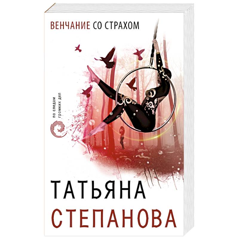 Венчание со страхом