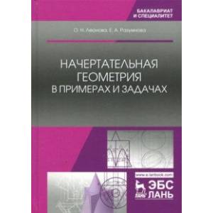 Начертательная геометрия в примерах и задачах. Учебное пособие