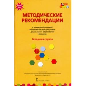 Методические рекомендации к программе дошкольного образования 'Мозаика'. Младшая группа. ФГОС ДО