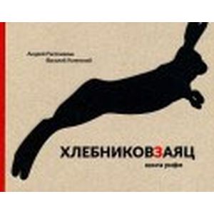 Хлебниковзаяц. Книга рифм