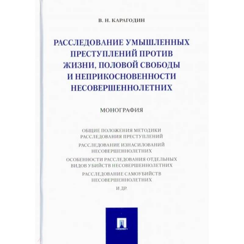 Расследование умышленных преступ.против жизни,половой свободы и неприкосновен.несовершеннол
