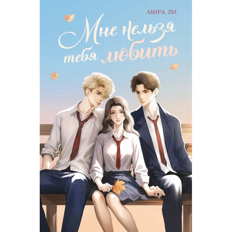 Мне нельзя тебя любить