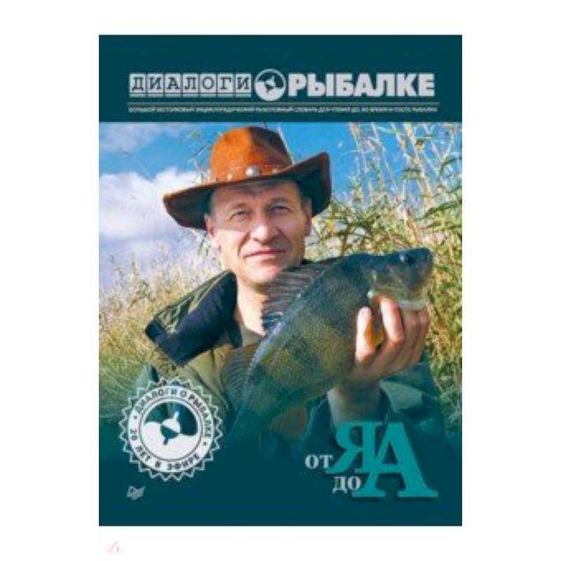 Диалоги о рыбалке. От Я до А