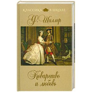 Коварство и любовь