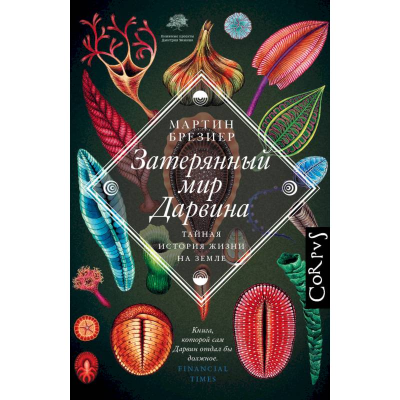 Затерянный мир Дарвина