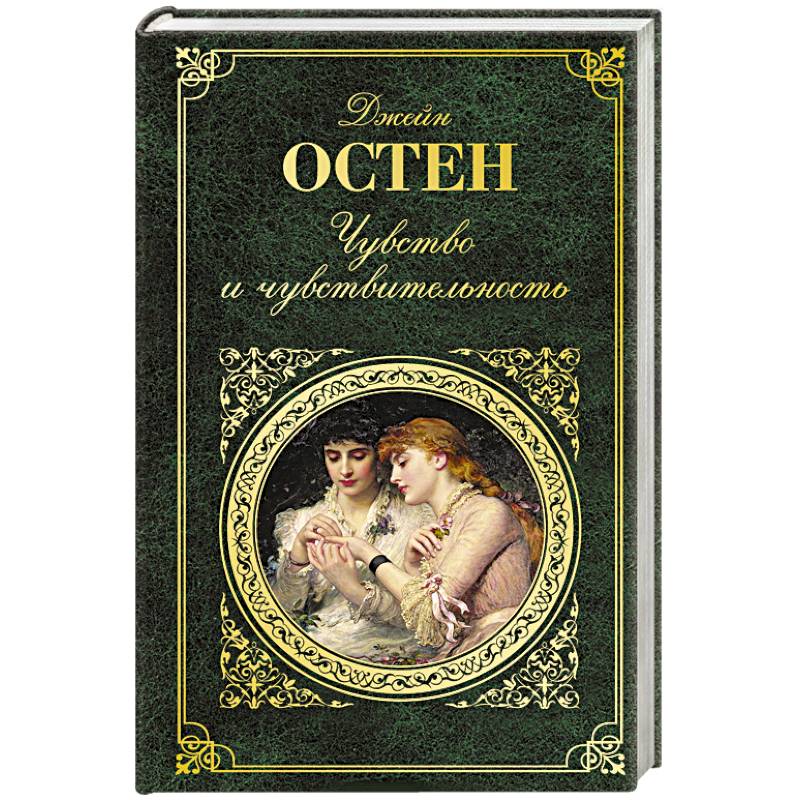 Чувство и чувствительность