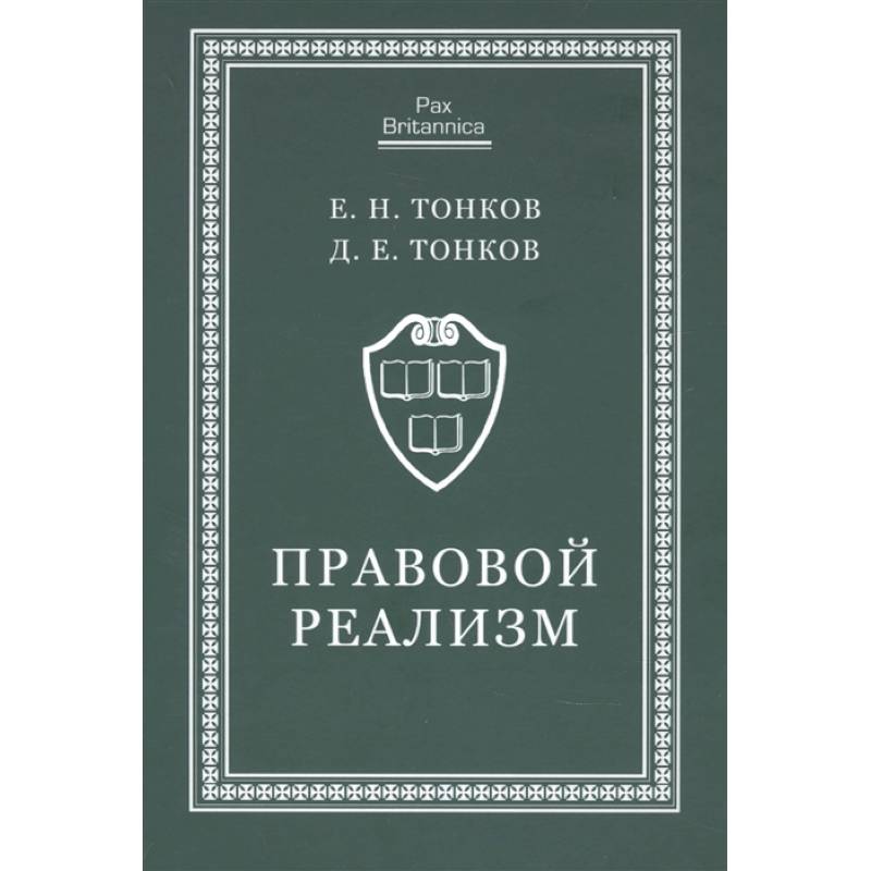 Правовой реализм:монография