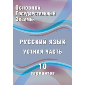 ОГЭ. Русский язык. Устная часть. 10 вариантов. Учебное пособие