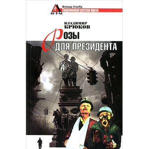 Розы для президента