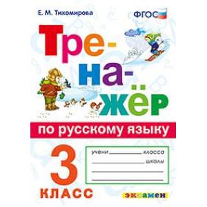 Тренажёр по русскому языку. 3 класс. ФГОС