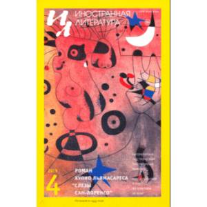 Иностранная литература. 2019. № 4