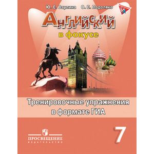 Английский язык. Английский в фокусе. 7 класс. Тренировочные упражнения в формате ОГЭ \(ГИА)