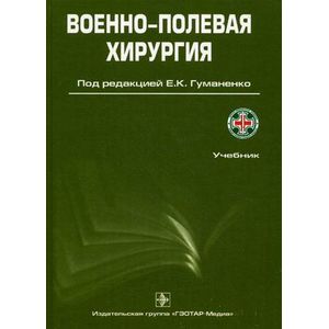 Военно-полевая хирургия