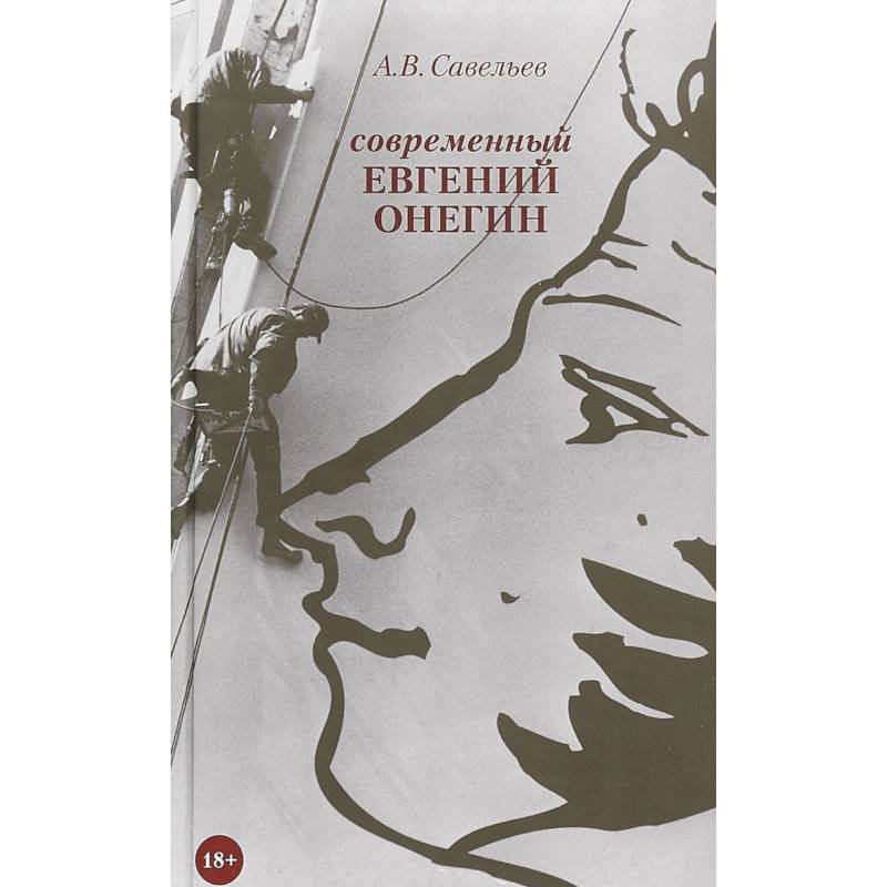 Современный Евгений Онегин