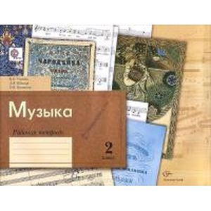 Музыка. 2 класс. Рабочая тетрадь. ФГОС
