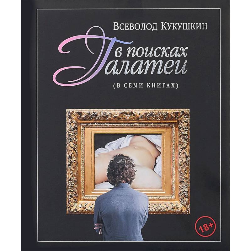 В поисках Галатеи. В семи книгах
