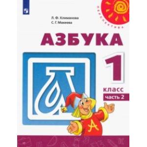 Азбука. 1 класс. Учебник. В 2-х частях. Часть 2. ФГОС