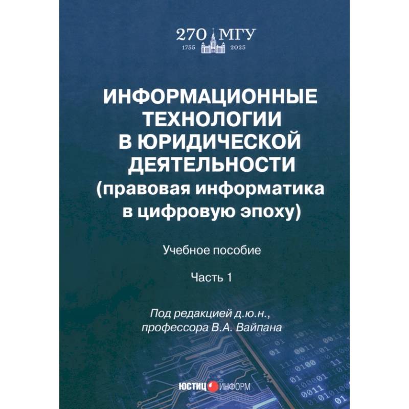 Информационные технологии в юридической деятельности. Правовая информатика в цифровую эпоху. Часть 1
