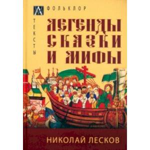 Легенды, сказки и мифы