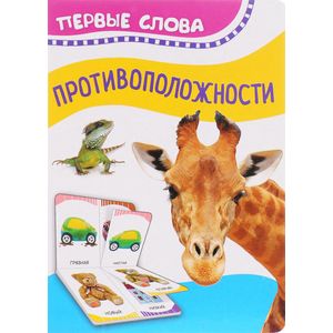 Противоположности