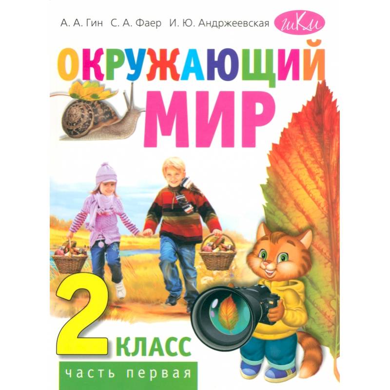 Окружающий мир. 2 класс. Учебник для общеобразовательных организаций. В двух частях. Часть первая
