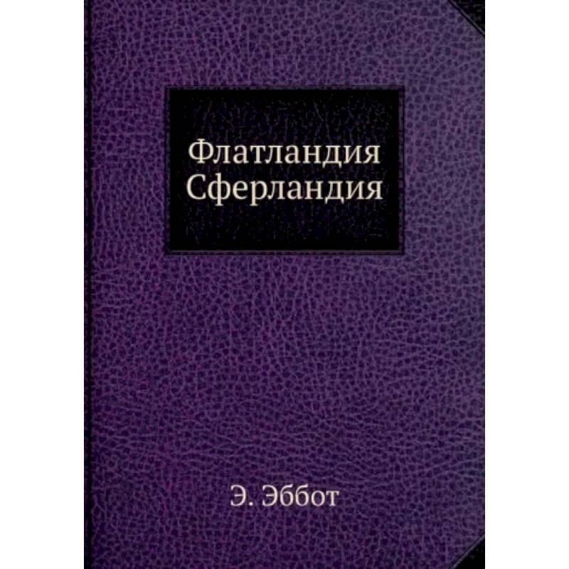 Флатландия, Сферландия