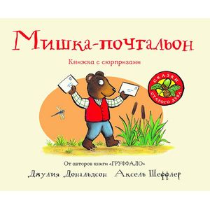 Мишка-почтальон. Книжка с сюрпризами