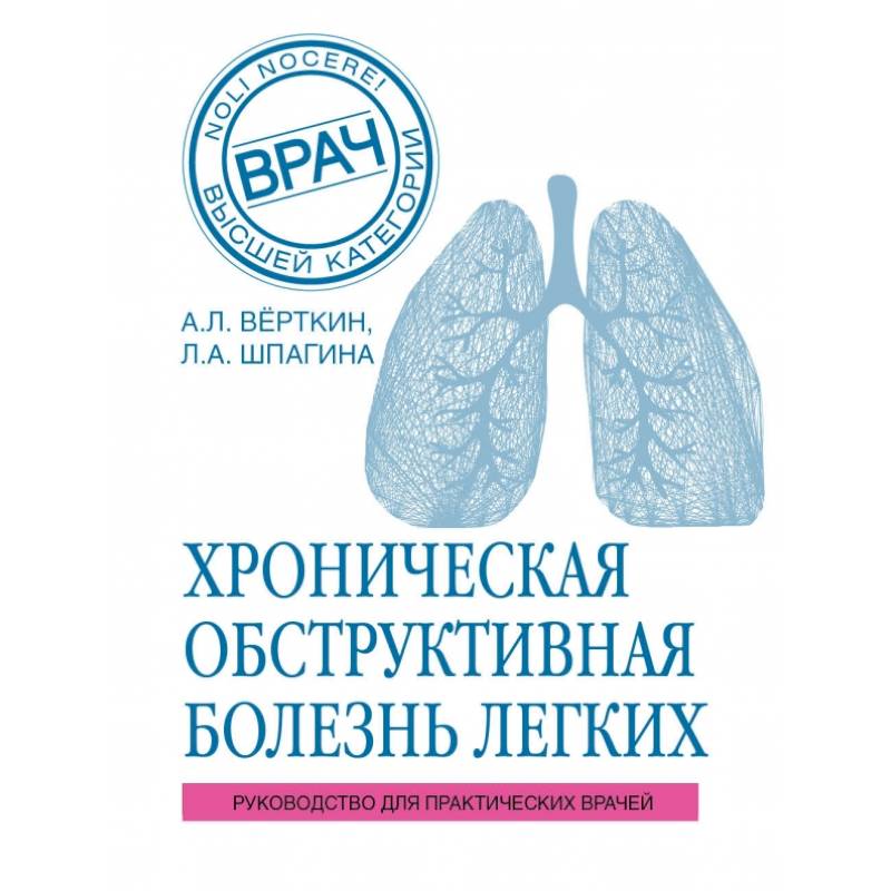 ХОБЛ. Руководство для практических врачей