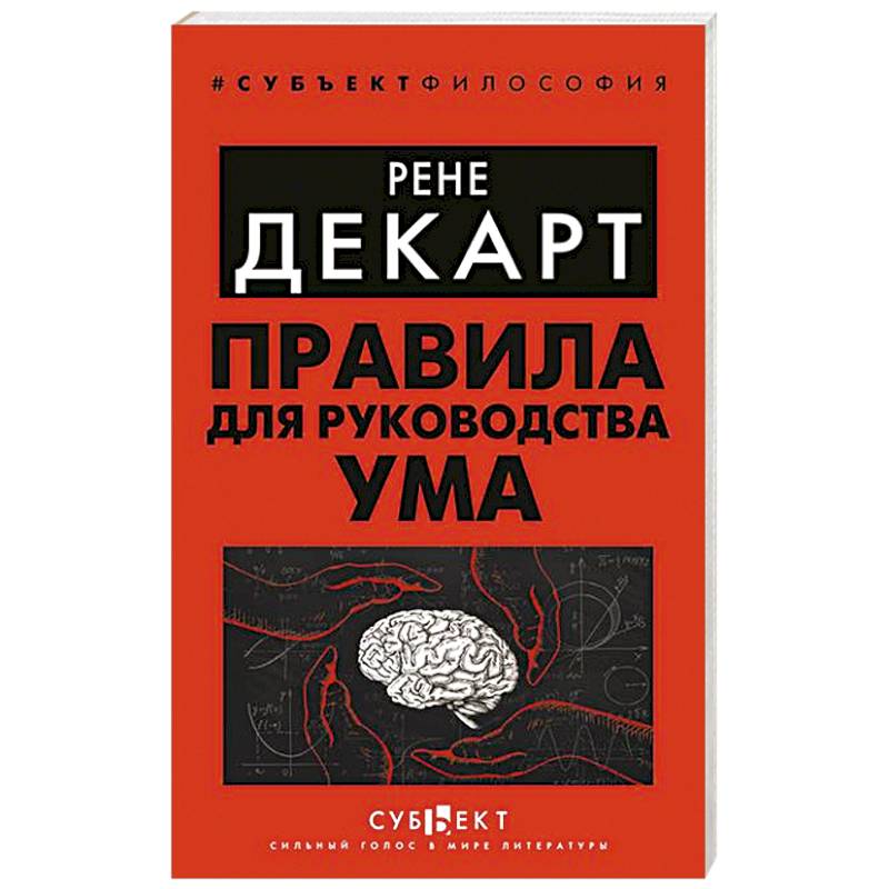 Правила для руководства ума