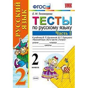 Тесты По Русскому Языку. 2 Класс. Часть 1. К Учебнику Канакиной В.