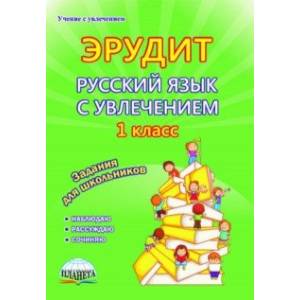 Эрудит. Русский язык с увлечением. 1 класс. Наблюдаю, рассуждаю, сочиняю... Тетрадь для обучающихся