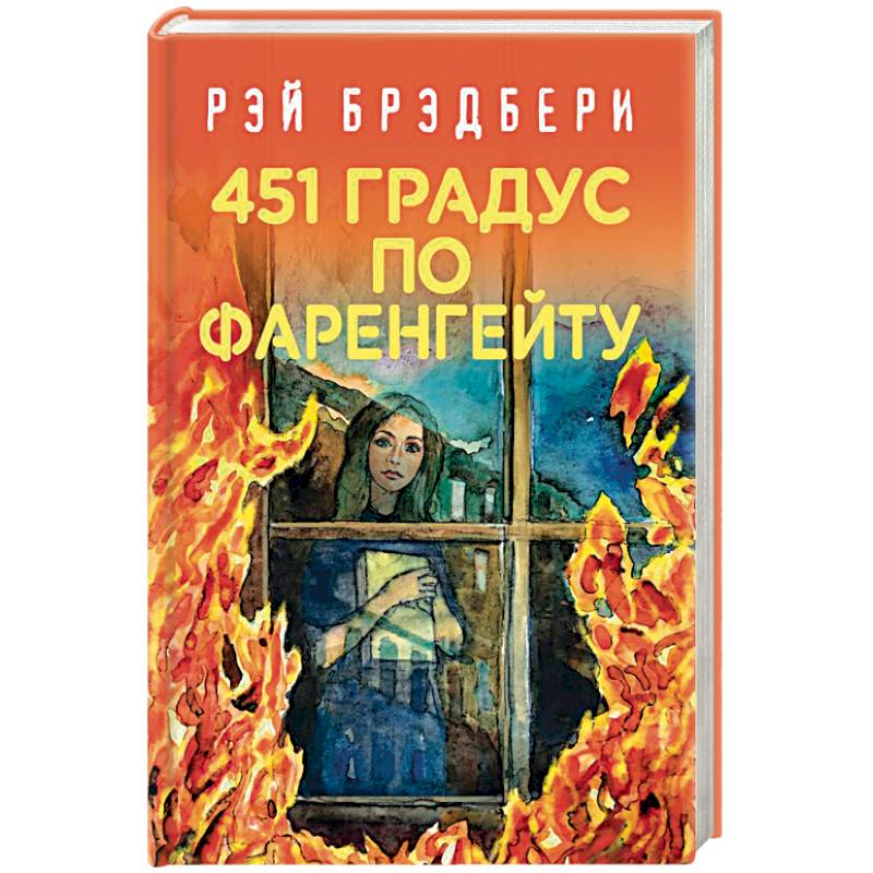 451 градус по Фаренгейту