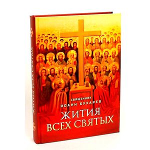 Жития всех святых