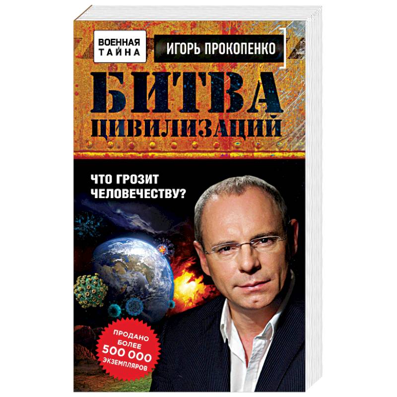 Битва цивилизаций. Что грозит человечеству?