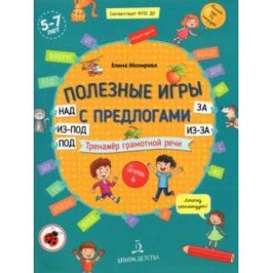 Полезные игры с предлогами НАД, ПОД, ИЗ-ПОД, ЗА, ИЗ-ЗА. Тетрадь № 4. ФГОС ДО