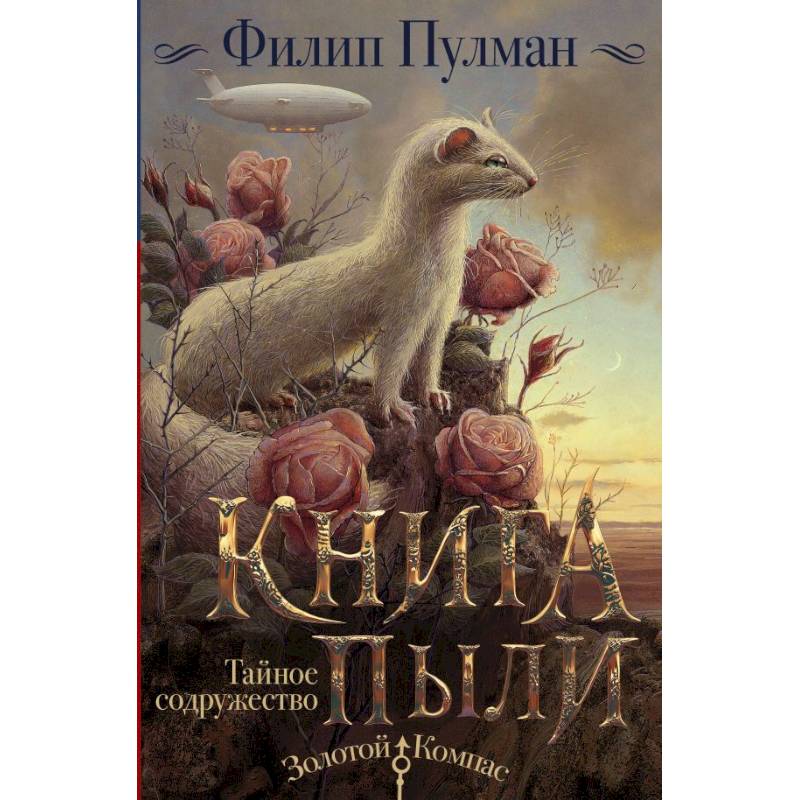 Книга Пыли. Тайное содружество