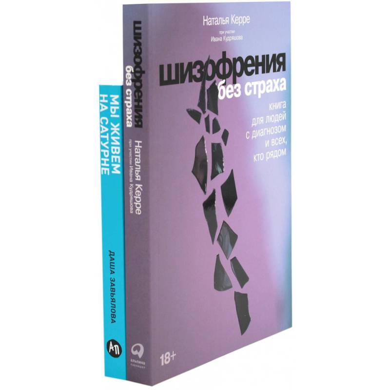 Шизофрения без страха. Мы живем на Сатурне: Как помочь человеку с пограничным расстройством личности (комплект из 2-х книг)