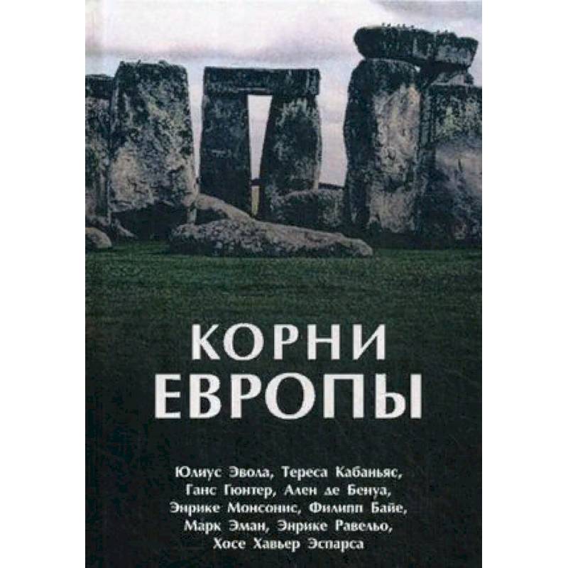 Корни Европы. Сборник
