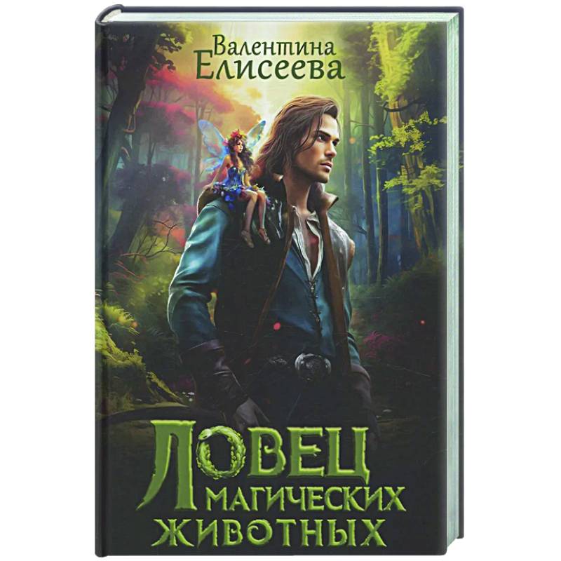 Ловец магических животных