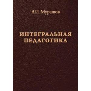 Интегральная педагогика