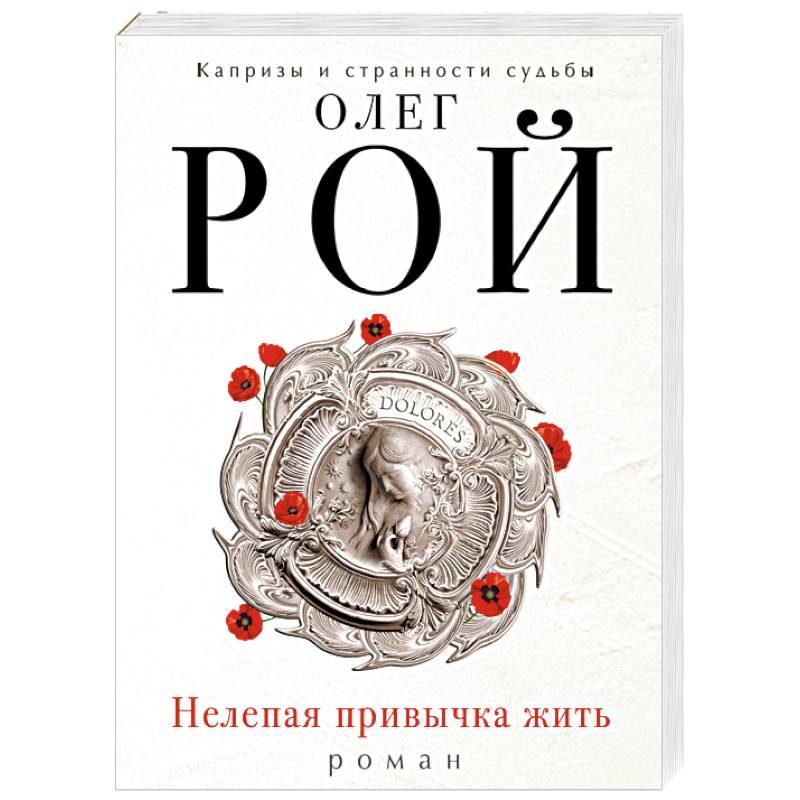 Нелепая привычка жить