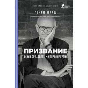 Призвание. О выборе, долге и нейрохирургии