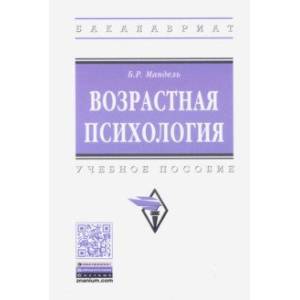 Возрастная психология. Учебное пособие